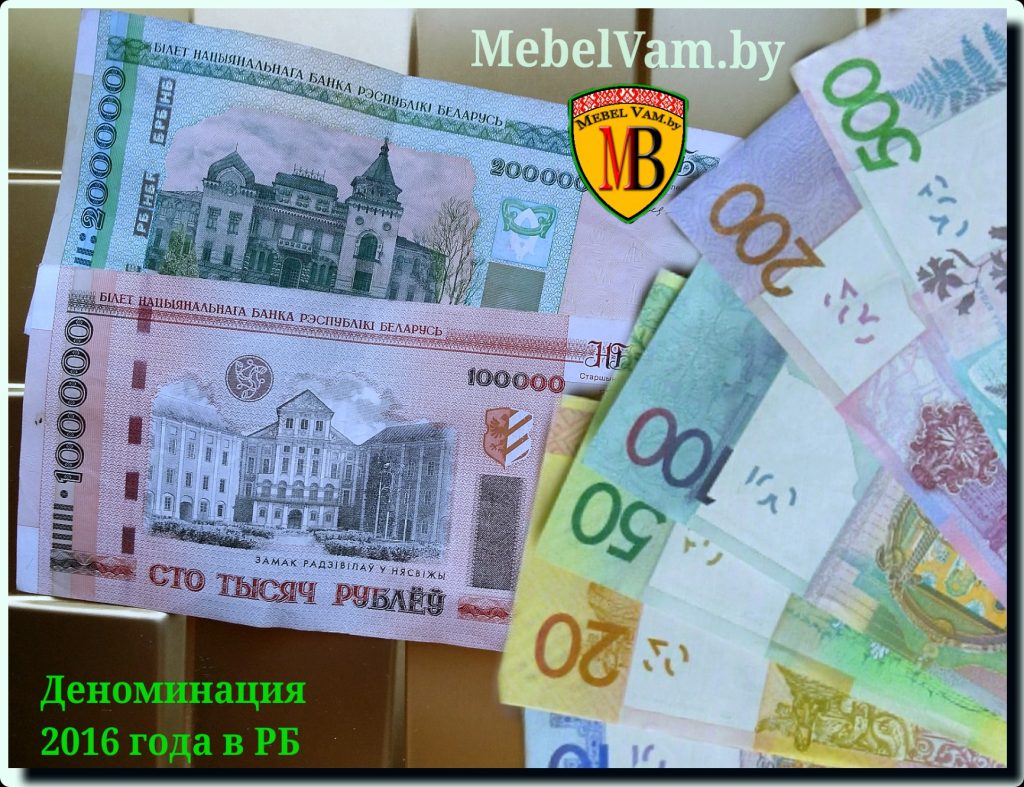 IMG_2016_belarus_denominacia_deneg_cena_mebel_mins
