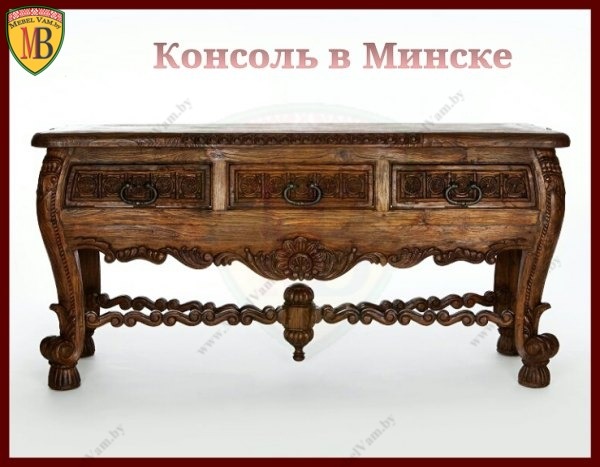 КОНСОЛЬ_ИЗ_МАССИВА~ДИЗАЙН МЕБЕЛИ В МИНСКЕ