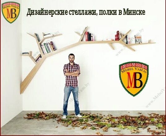ПОЛКИ_ДИЗАЙНЕРСКИЕ~МИНСК